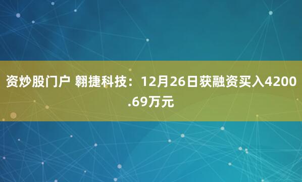 资炒股门户 翱捷科技：12月26日获融资买入4200.69万元