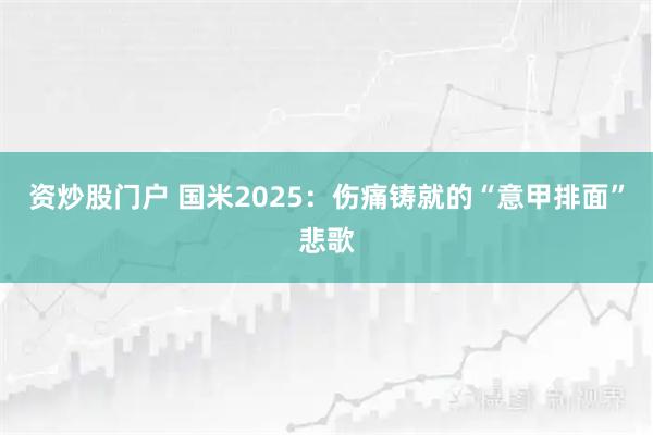 资炒股门户 国米2025：伤痛铸就的“意甲排面”悲歌